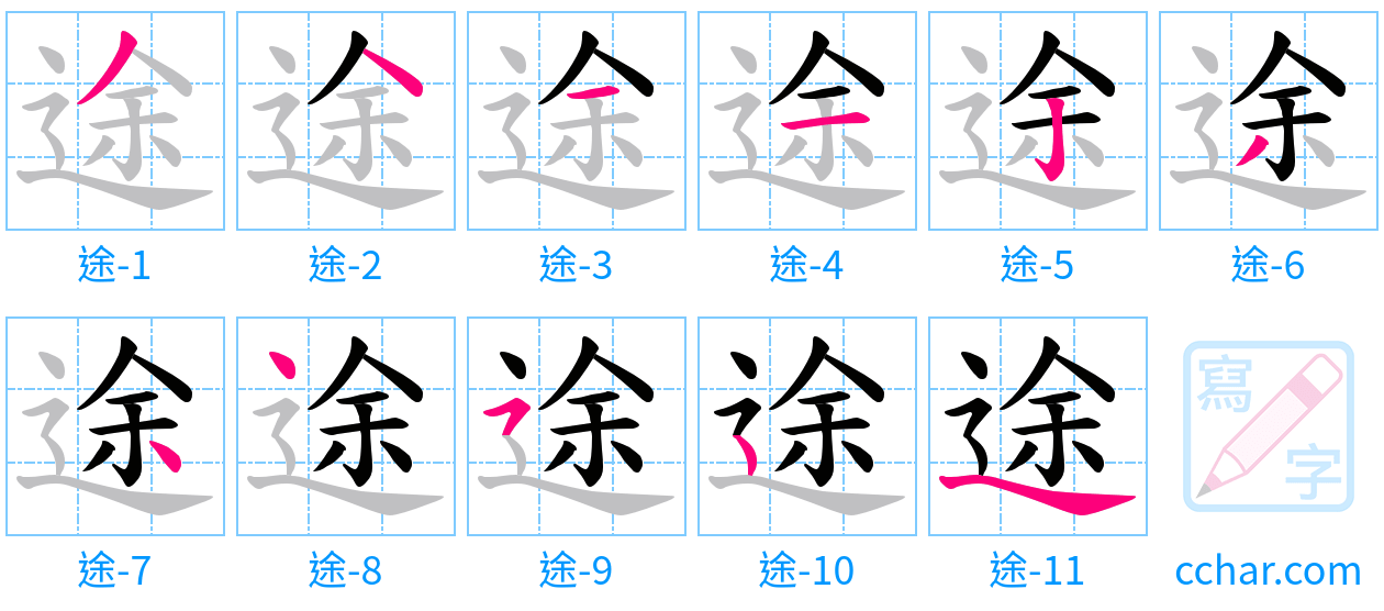 途 stroke order step-by-step diagram