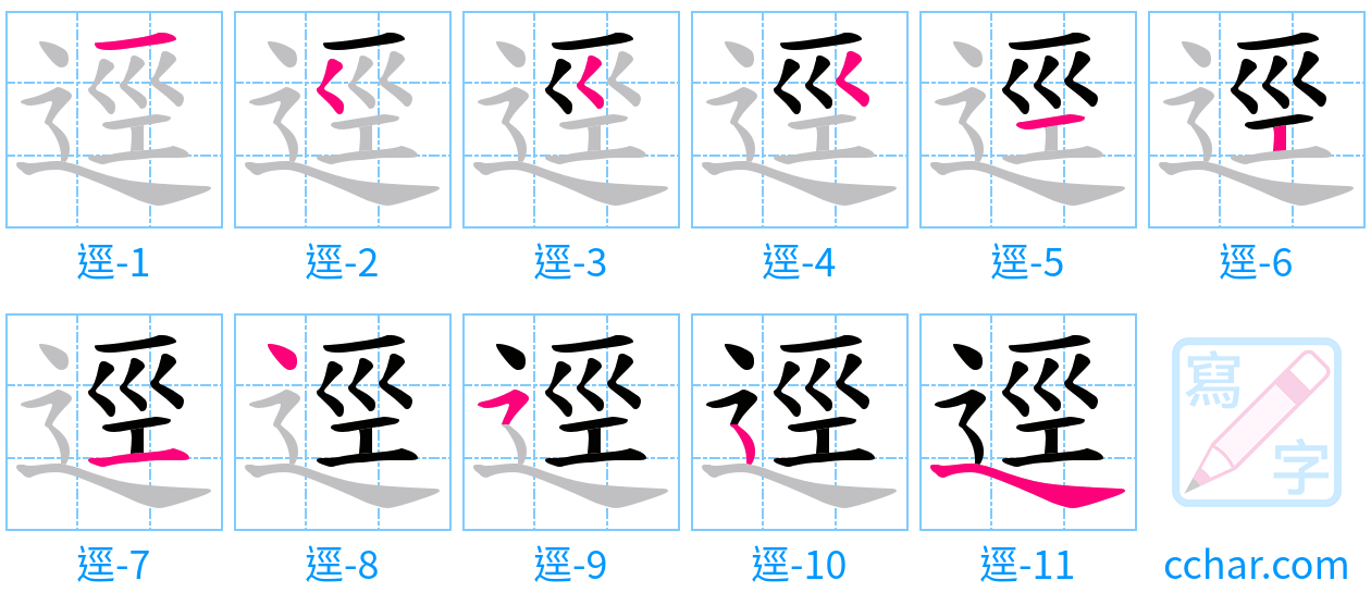 逕 stroke order step-by-step diagram