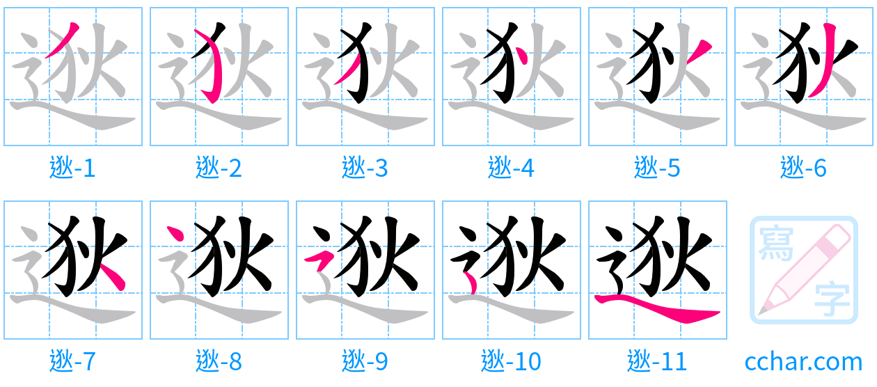 逖 stroke order step-by-step diagram