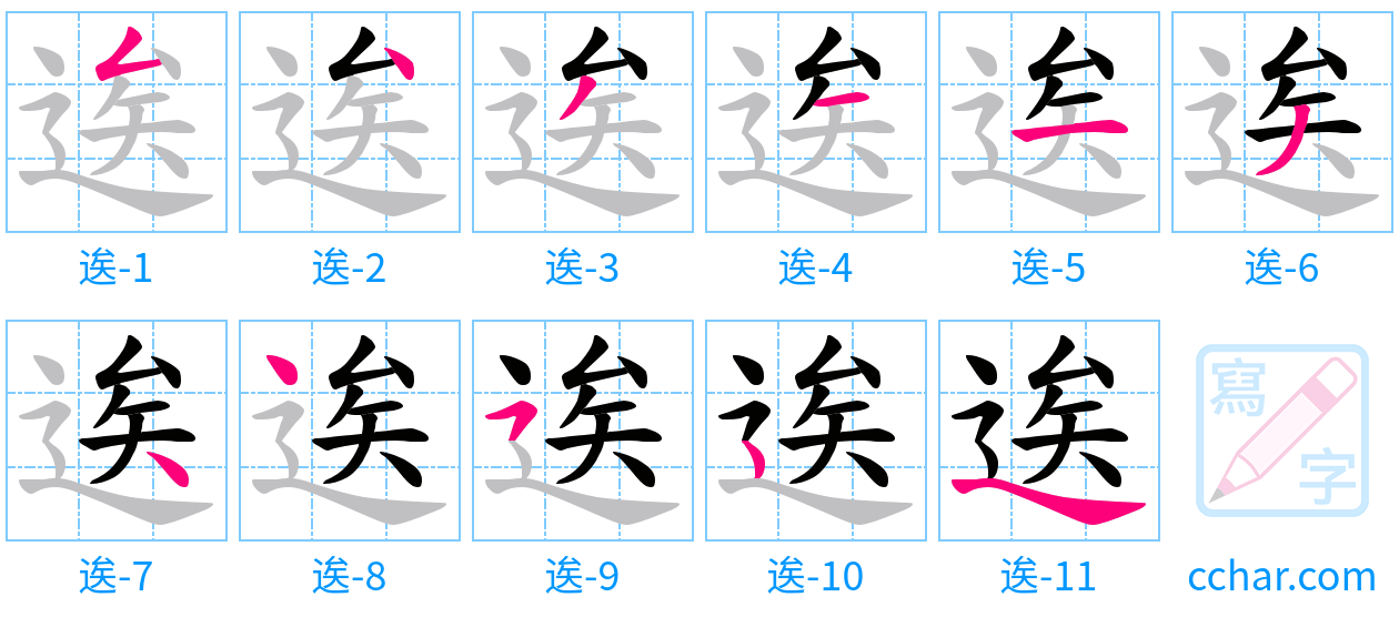 逘 stroke order step-by-step diagram
