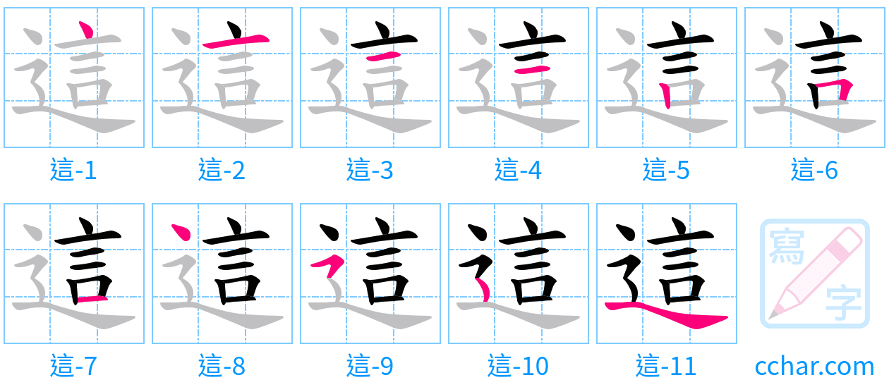 這 stroke order step-by-step diagram