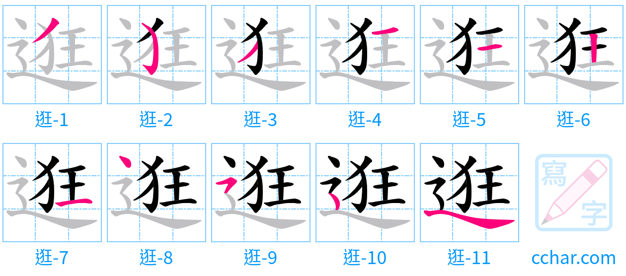 逛 stroke order step-by-step diagram