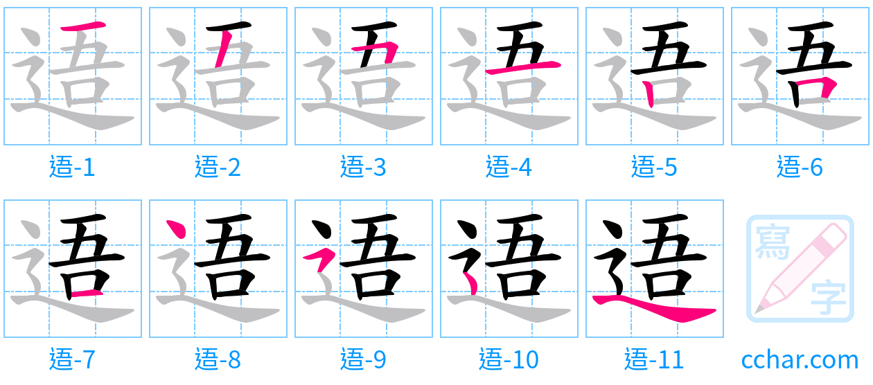 逜 stroke order step-by-step diagram