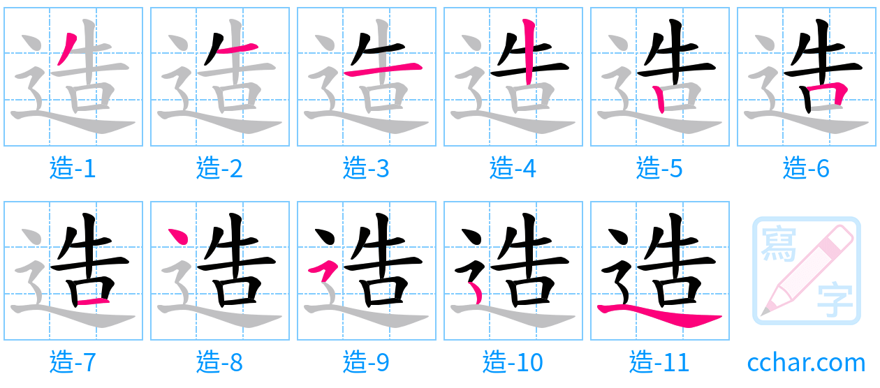 造 stroke order step-by-step diagram