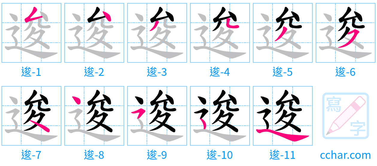 逡 stroke order step-by-step diagram