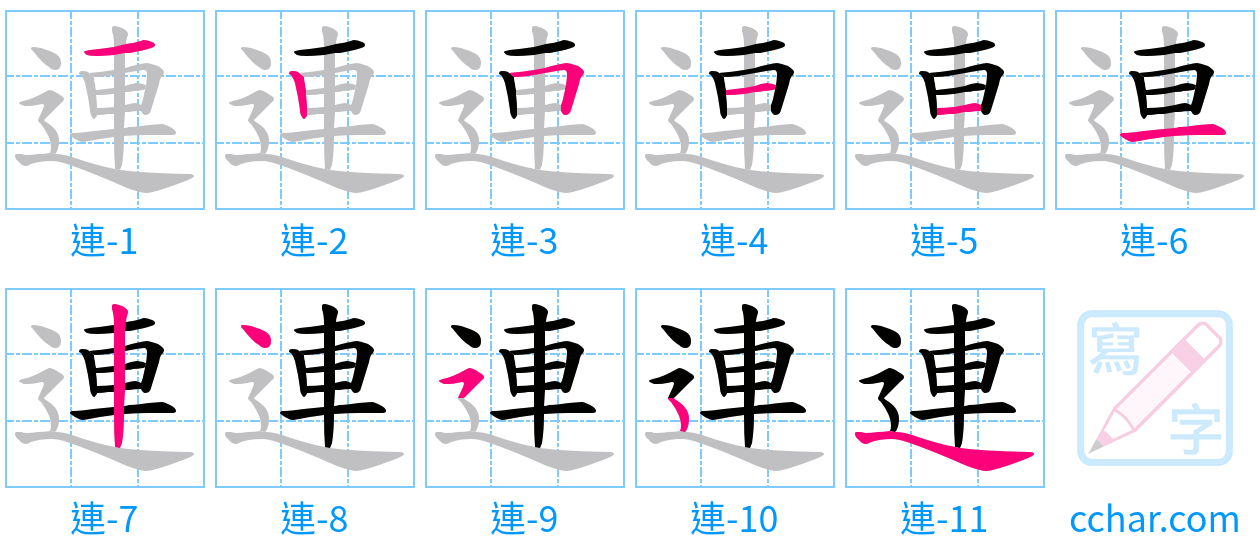 連 stroke order step-by-step diagram