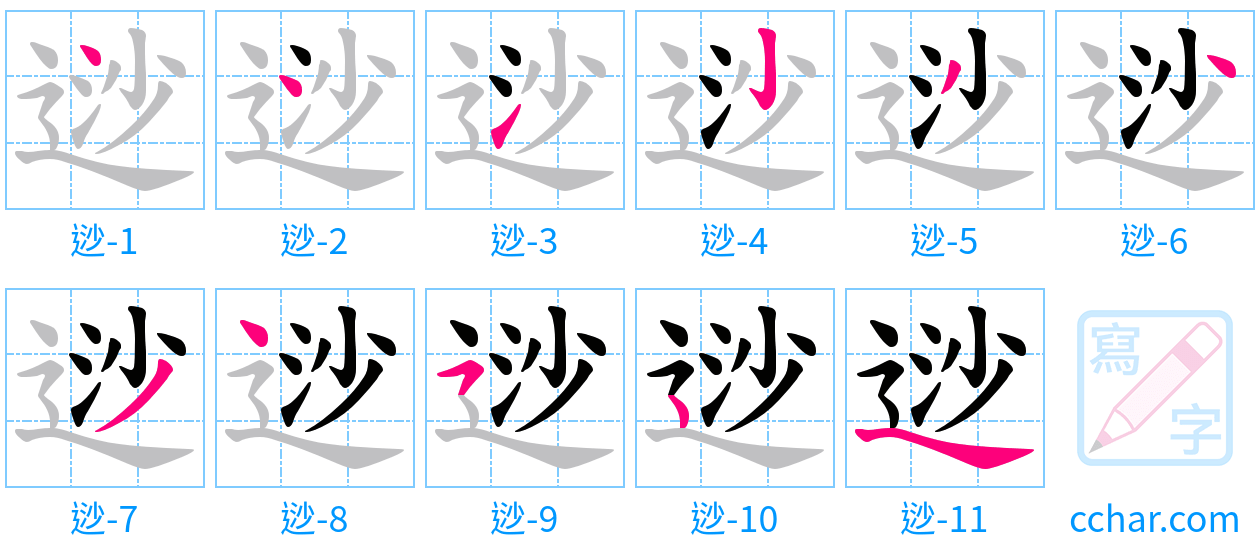 逤 stroke order step-by-step diagram