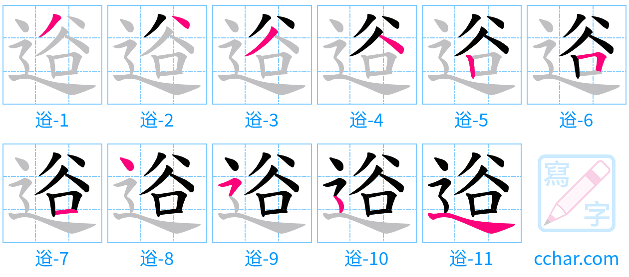 逧 stroke order step-by-step diagram