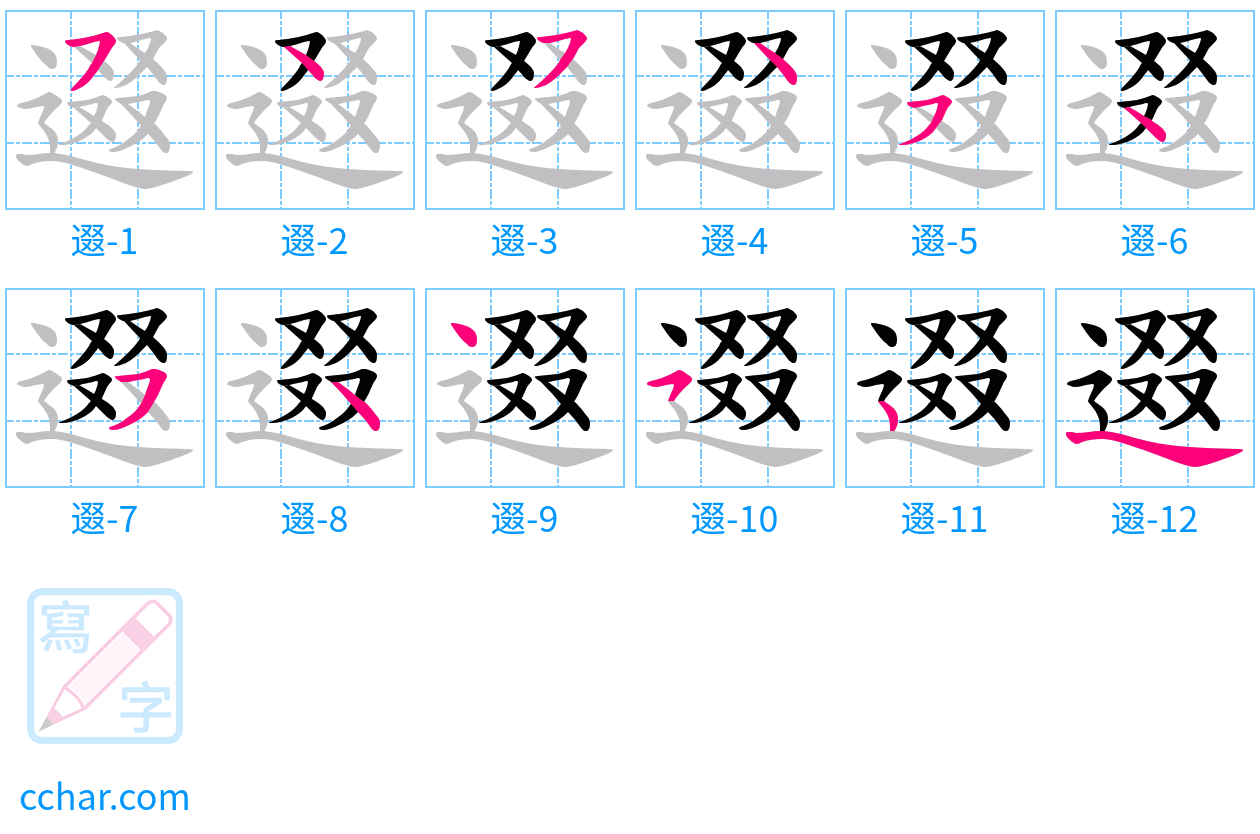 逫 stroke order step-by-step diagram