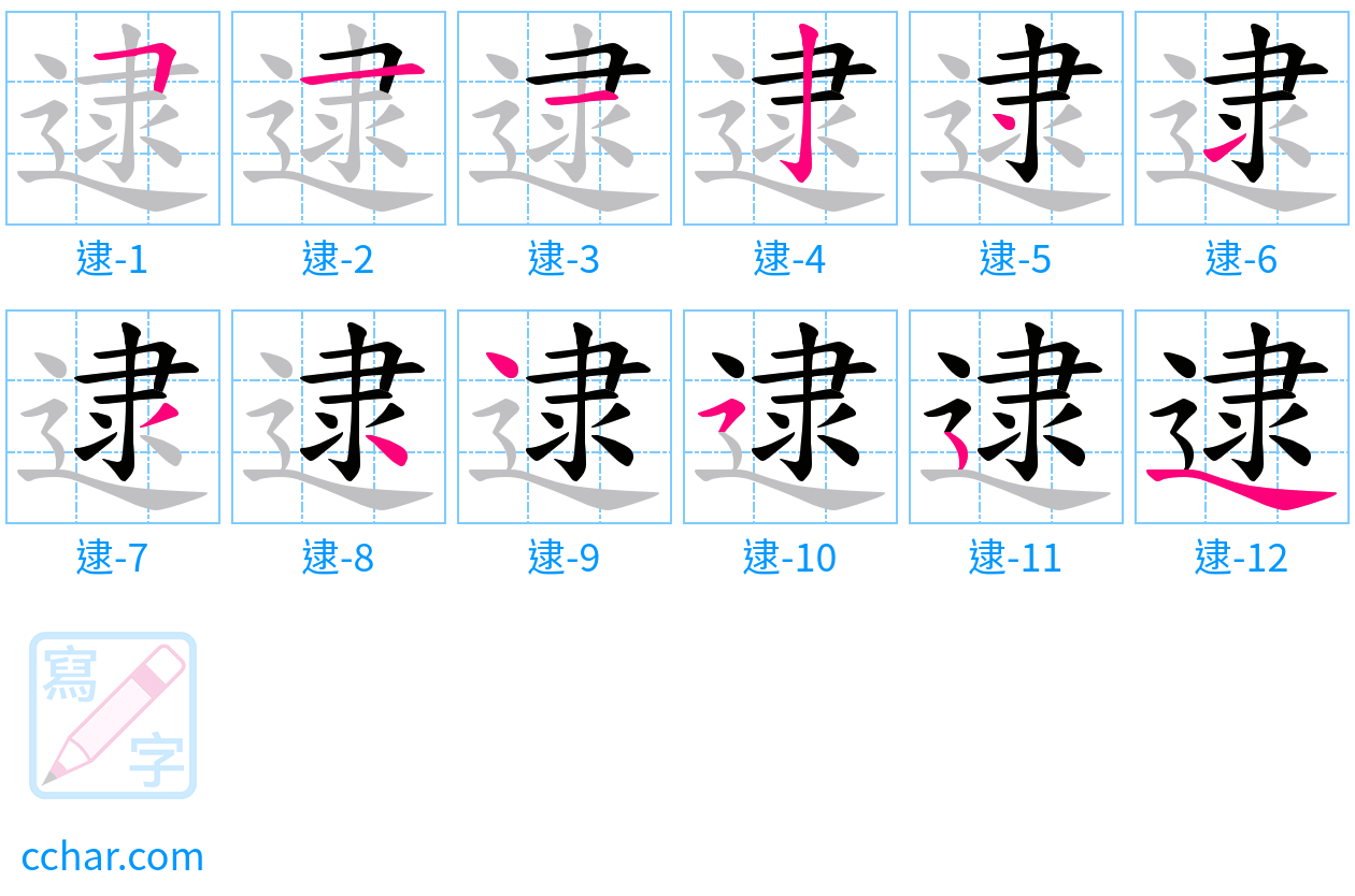 逮 stroke order step-by-step diagram