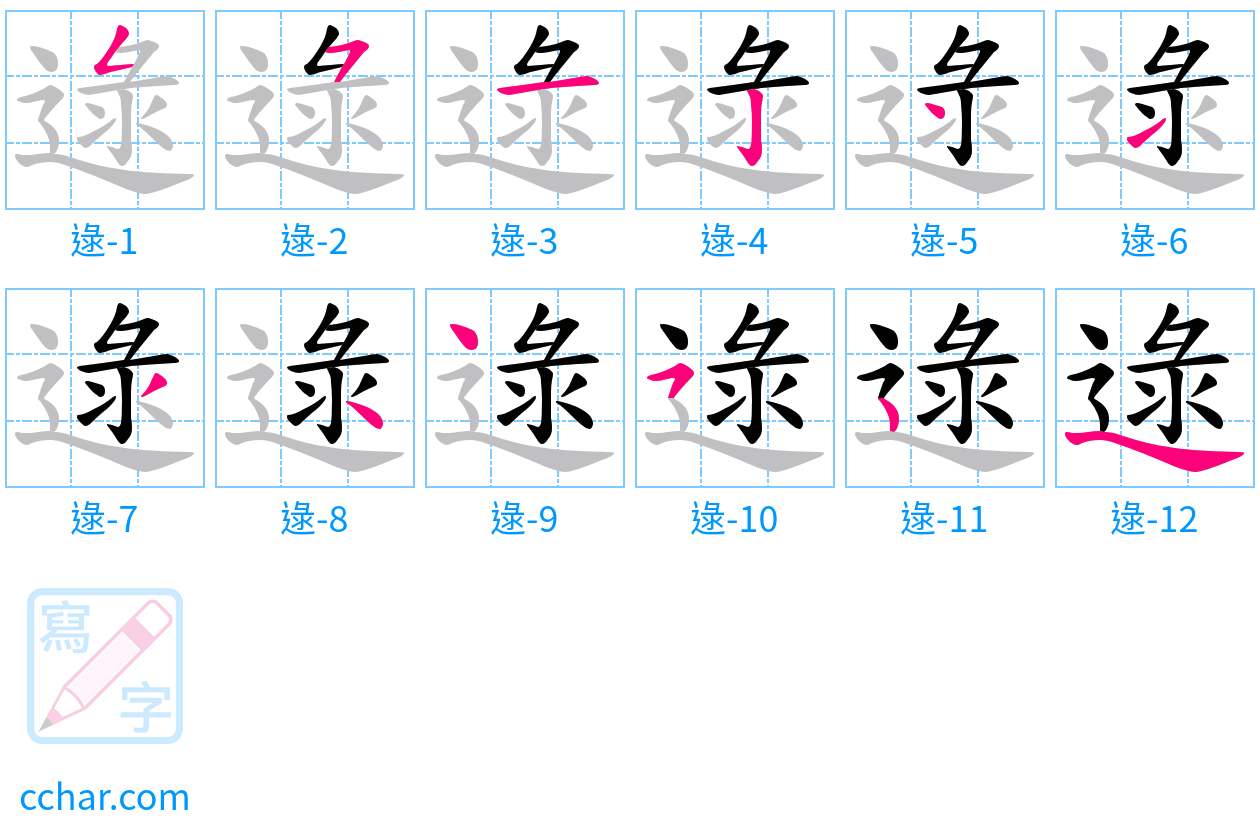 逯 stroke order step-by-step diagram