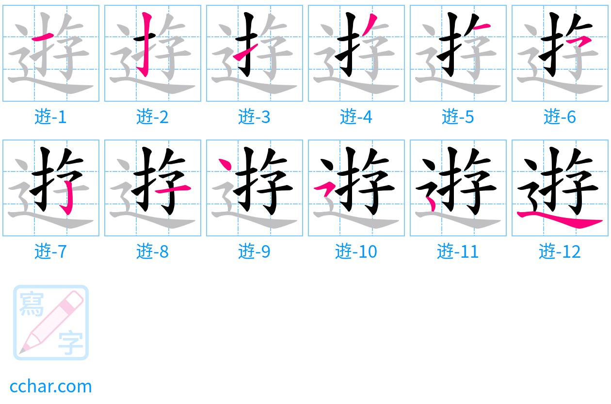 逰 stroke order step-by-step diagram