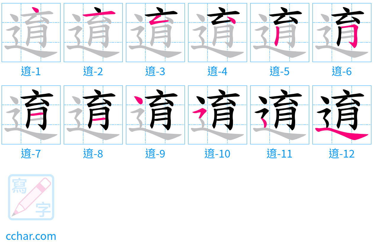 逳 stroke order step-by-step diagram