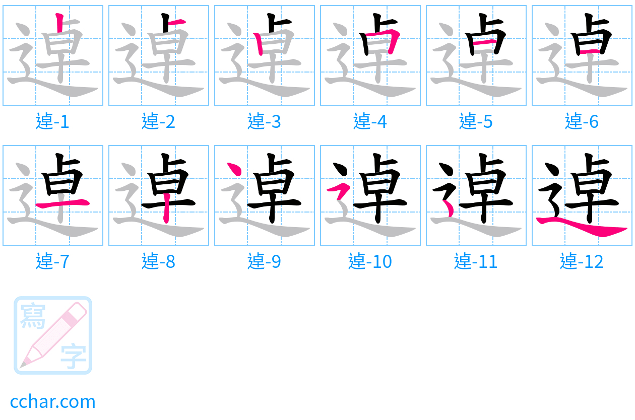逴 stroke order step-by-step diagram