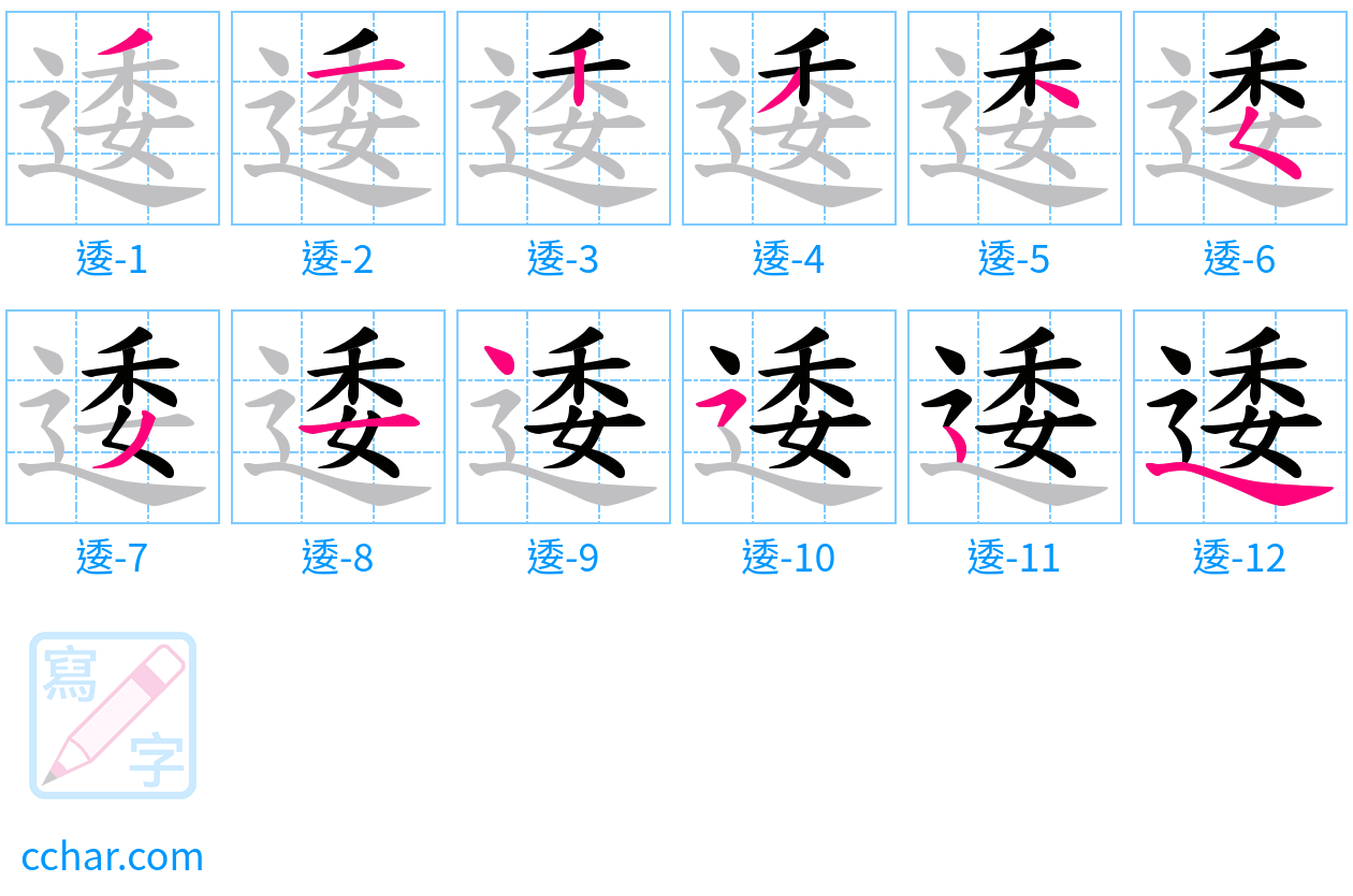 逶 stroke order step-by-step diagram