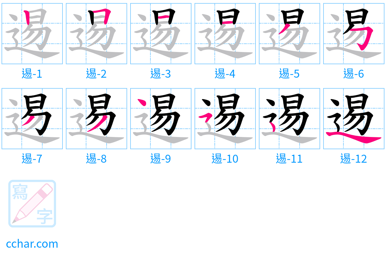 逷 stroke order step-by-step diagram