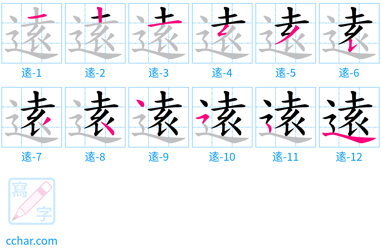 逺 stroke order step-by-step diagram