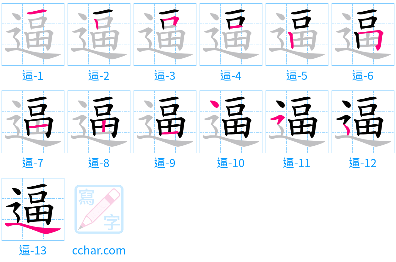 逼 stroke order step-by-step diagram