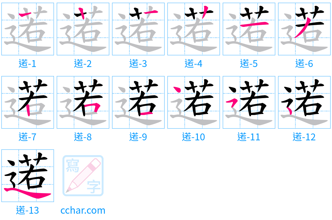 逽 stroke order step-by-step diagram