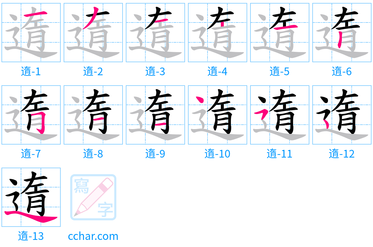 遀 stroke order step-by-step diagram