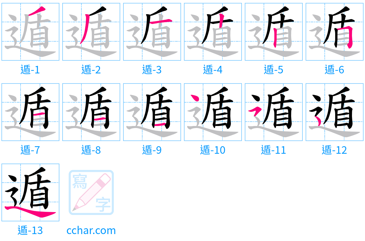 遁 stroke order step-by-step diagram