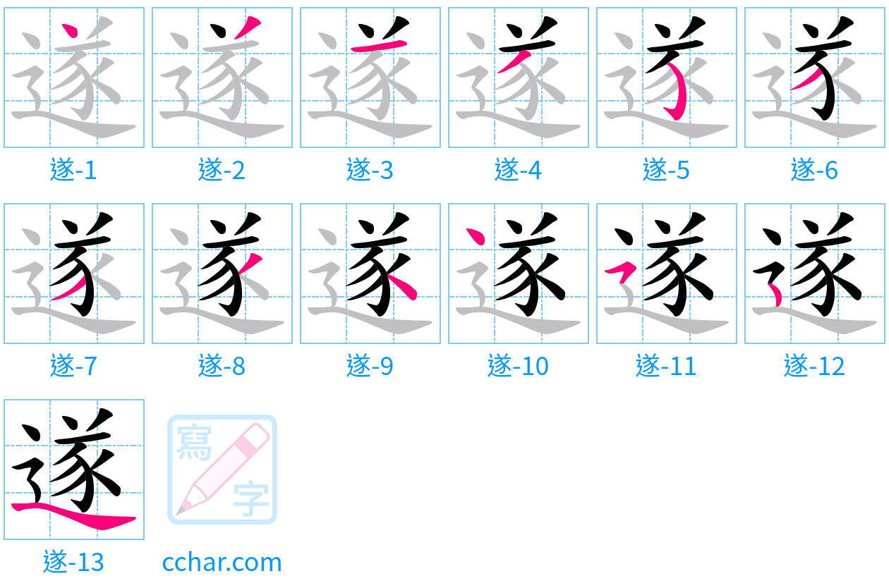 遂 stroke order step-by-step diagram