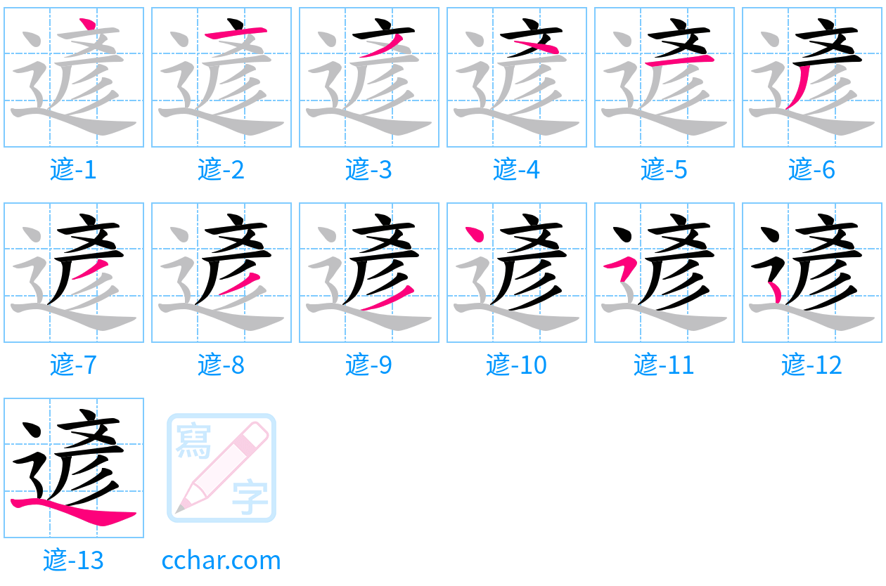 遃 stroke order step-by-step diagram