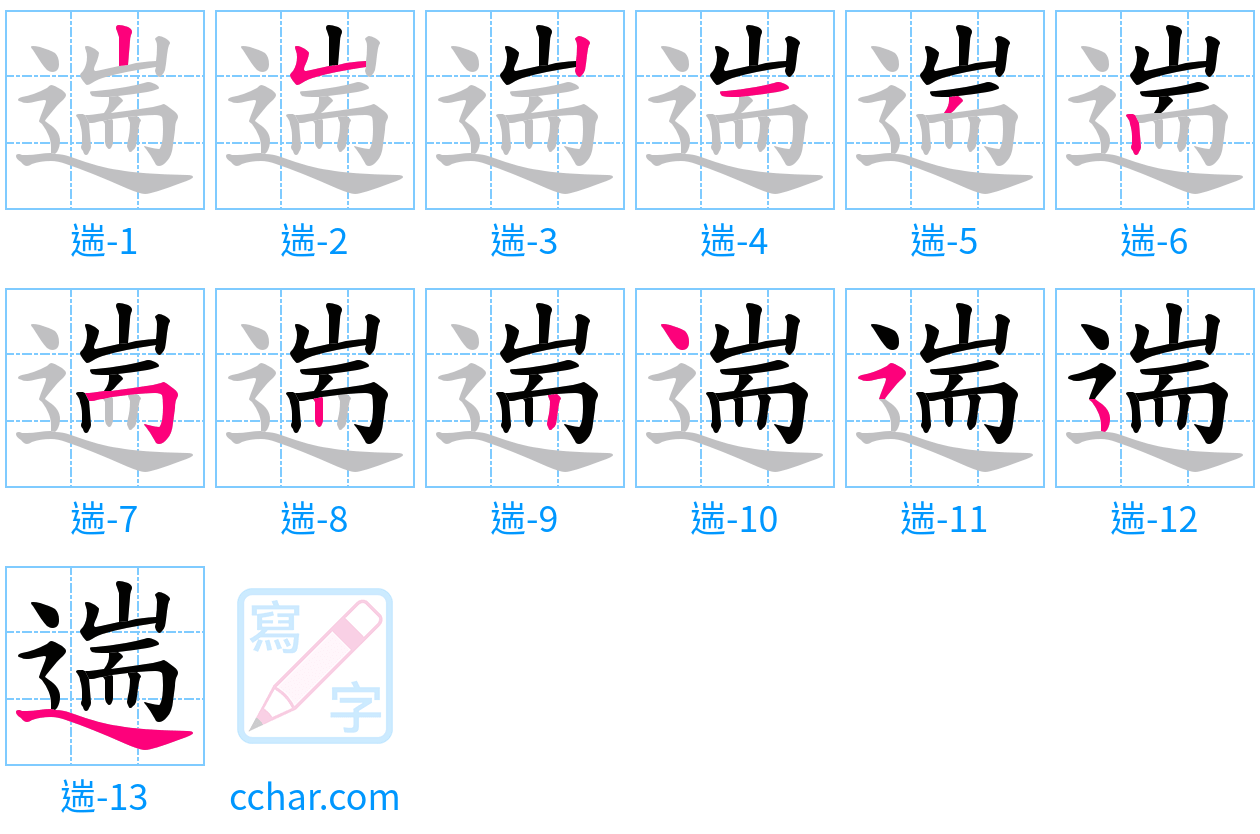 遄 stroke order step-by-step diagram