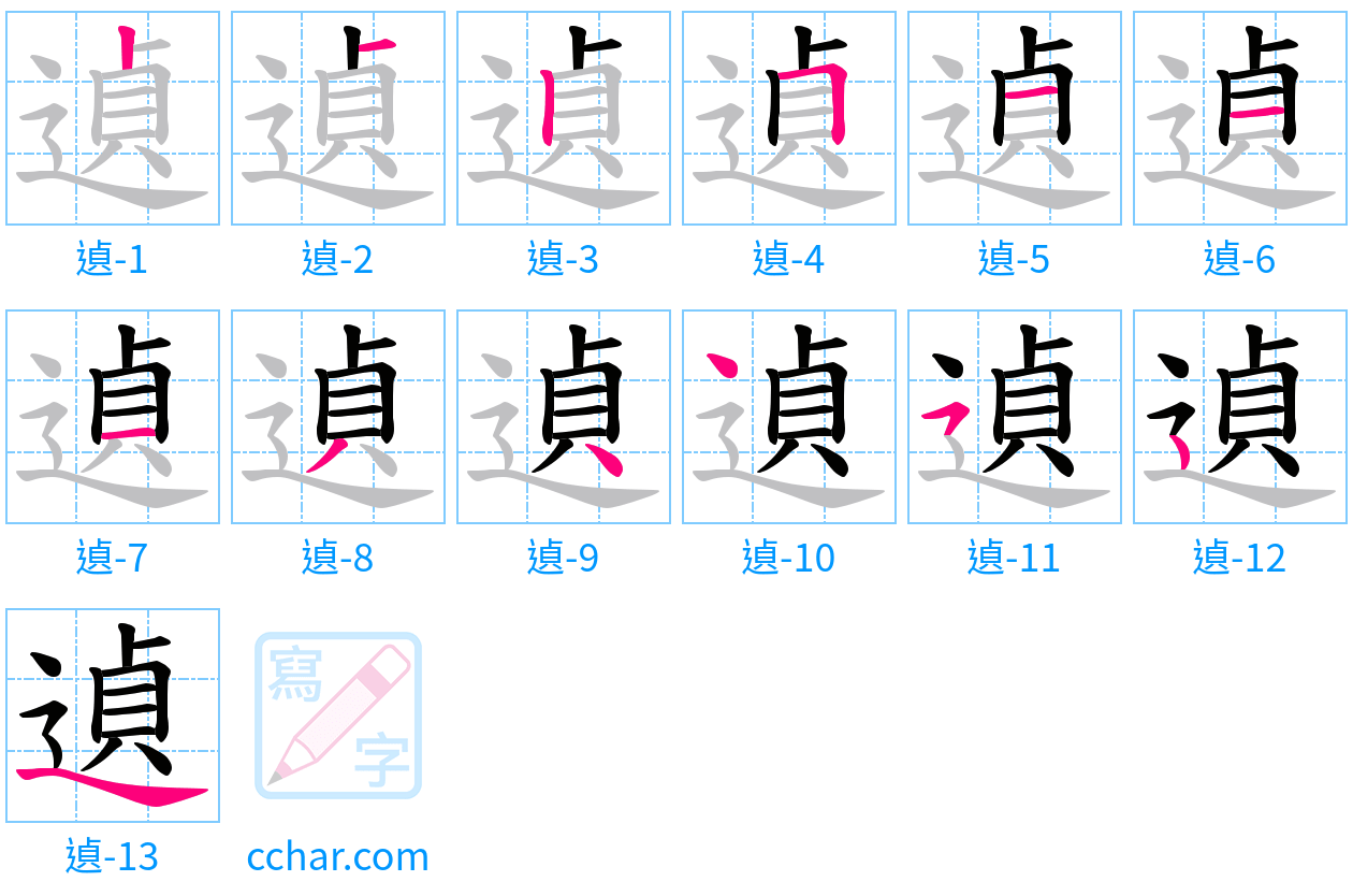 遉 stroke order step-by-step diagram