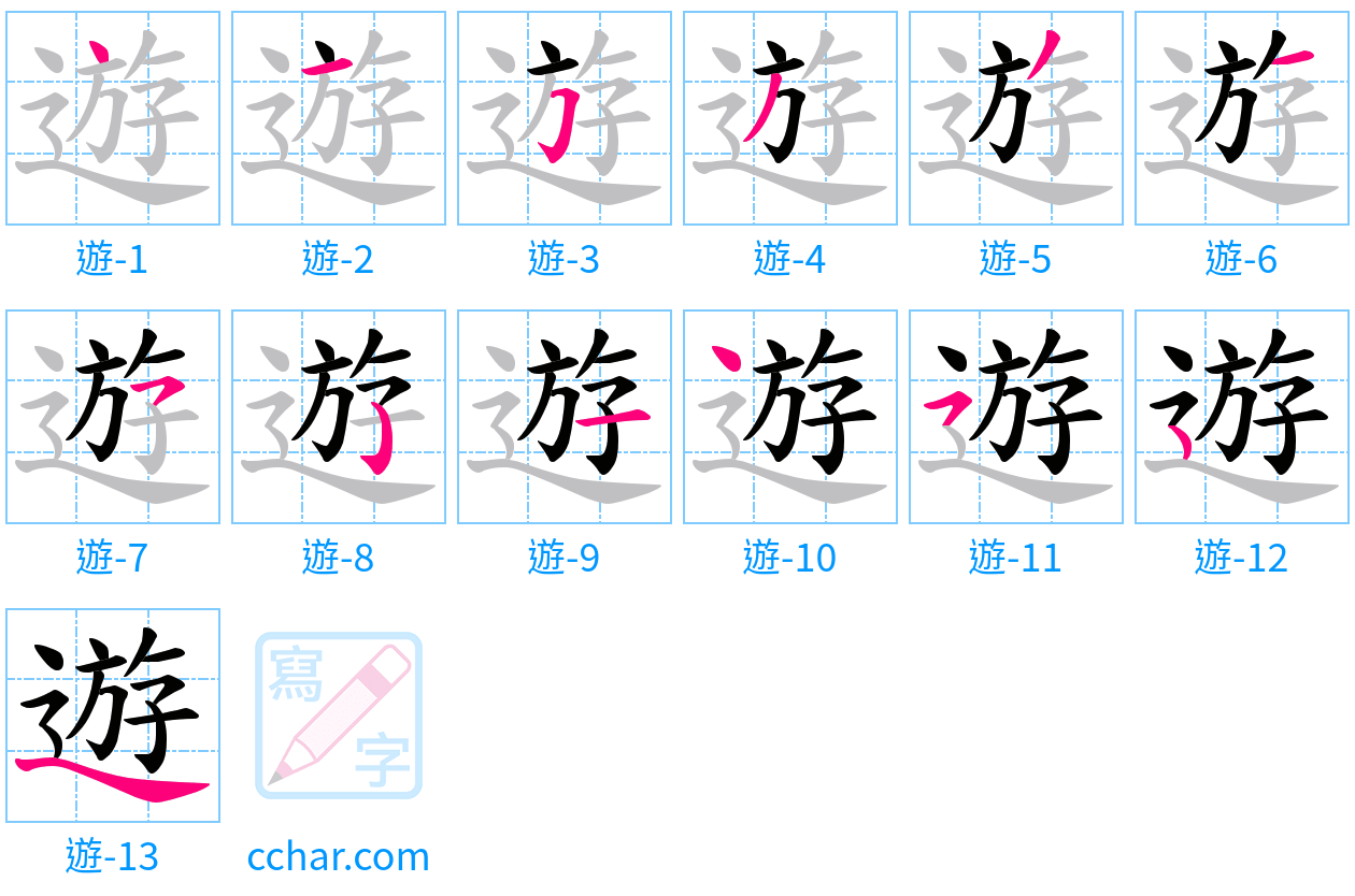 遊 stroke order step-by-step diagram
