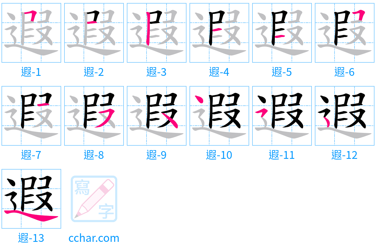 遐 stroke order step-by-step diagram