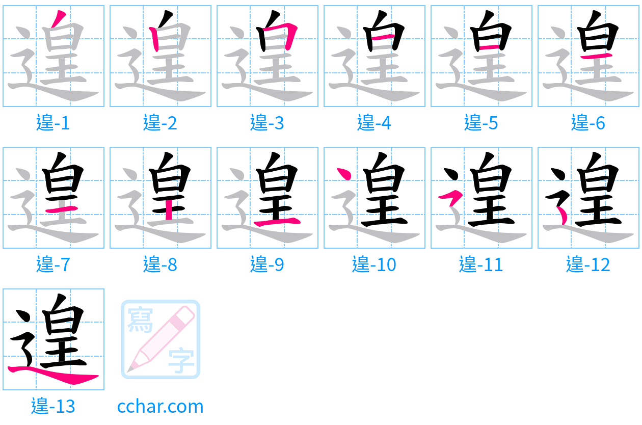 遑 stroke order step-by-step diagram