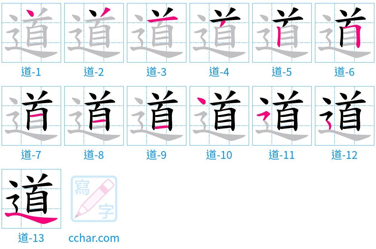 道 stroke order step-by-step diagram