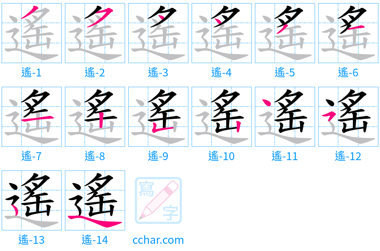 遙 stroke order step-by-step diagram