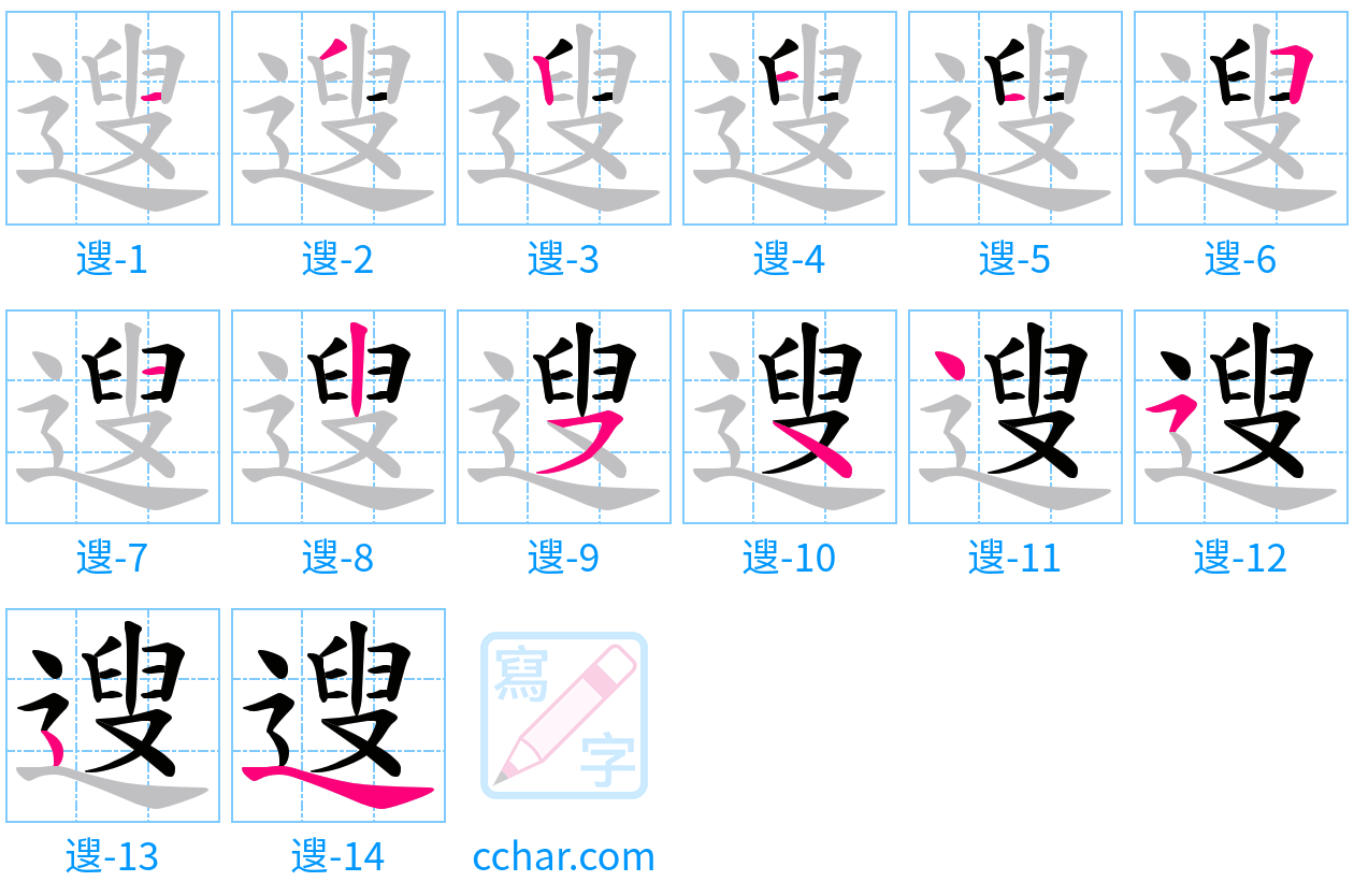 遚 stroke order step-by-step diagram