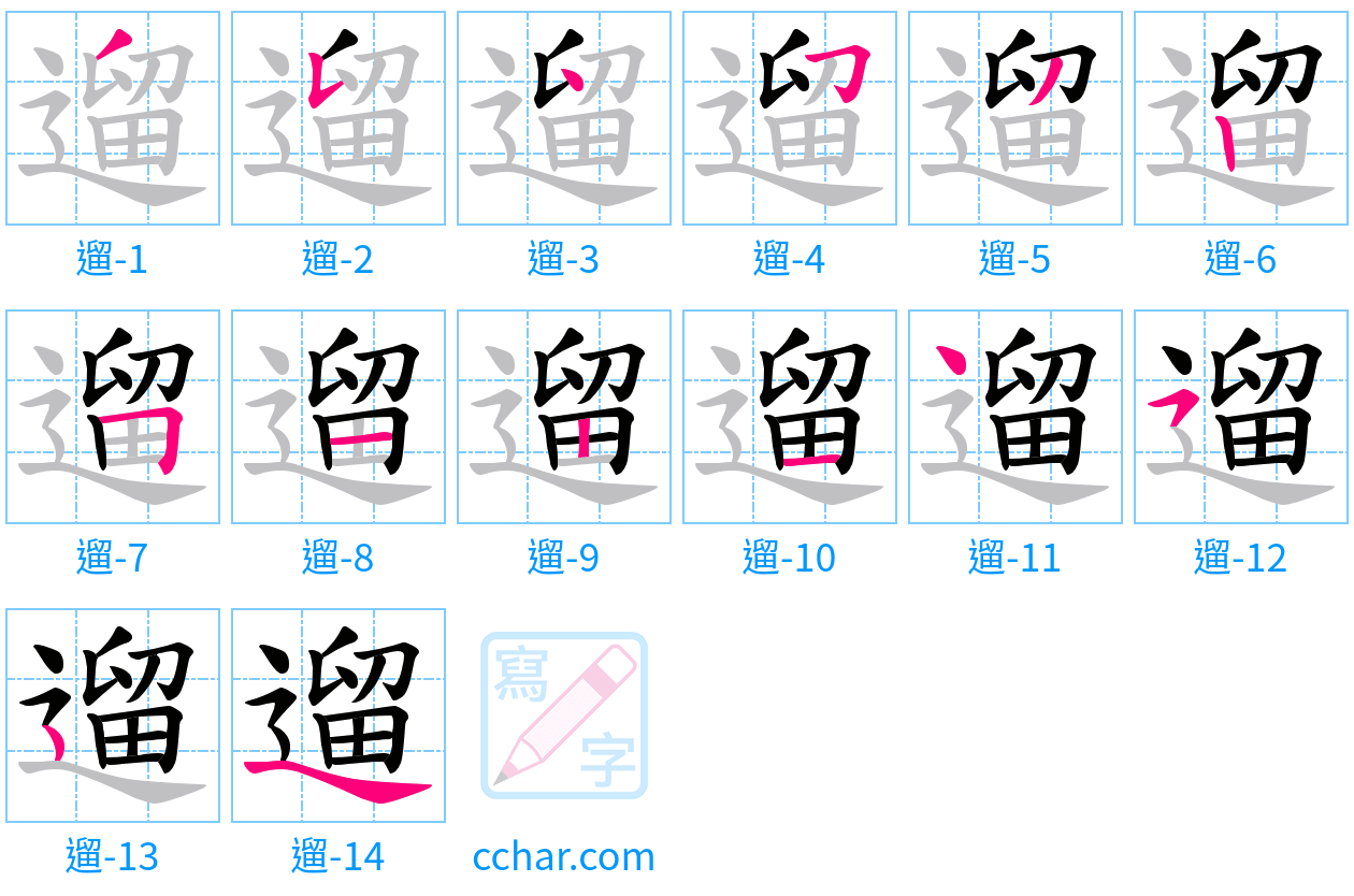 遛 stroke order step-by-step diagram