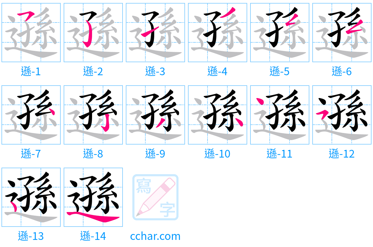 遜 stroke order step-by-step diagram