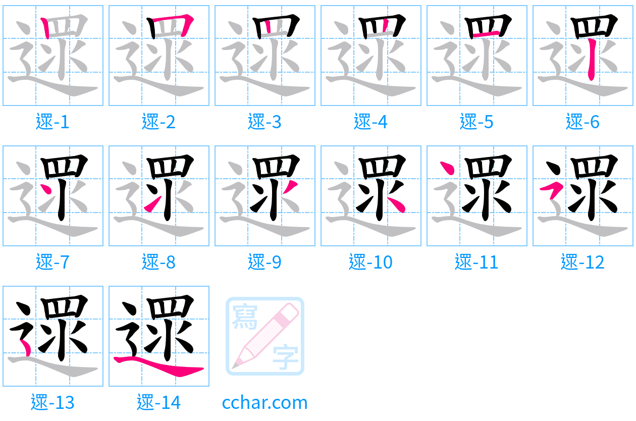 遝 stroke order step-by-step diagram