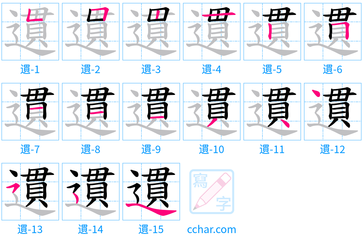 遦 stroke order step-by-step diagram