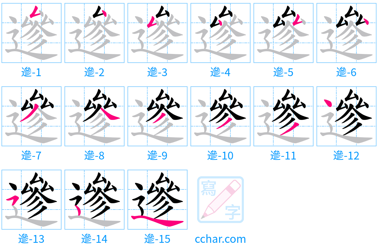 遪 stroke order step-by-step diagram