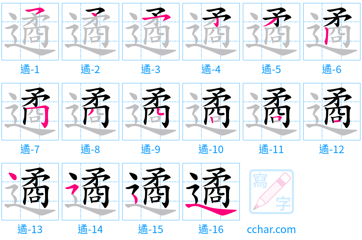 遹 stroke order step-by-step diagram