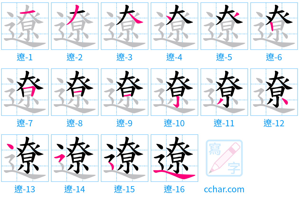 遼 stroke order step-by-step diagram