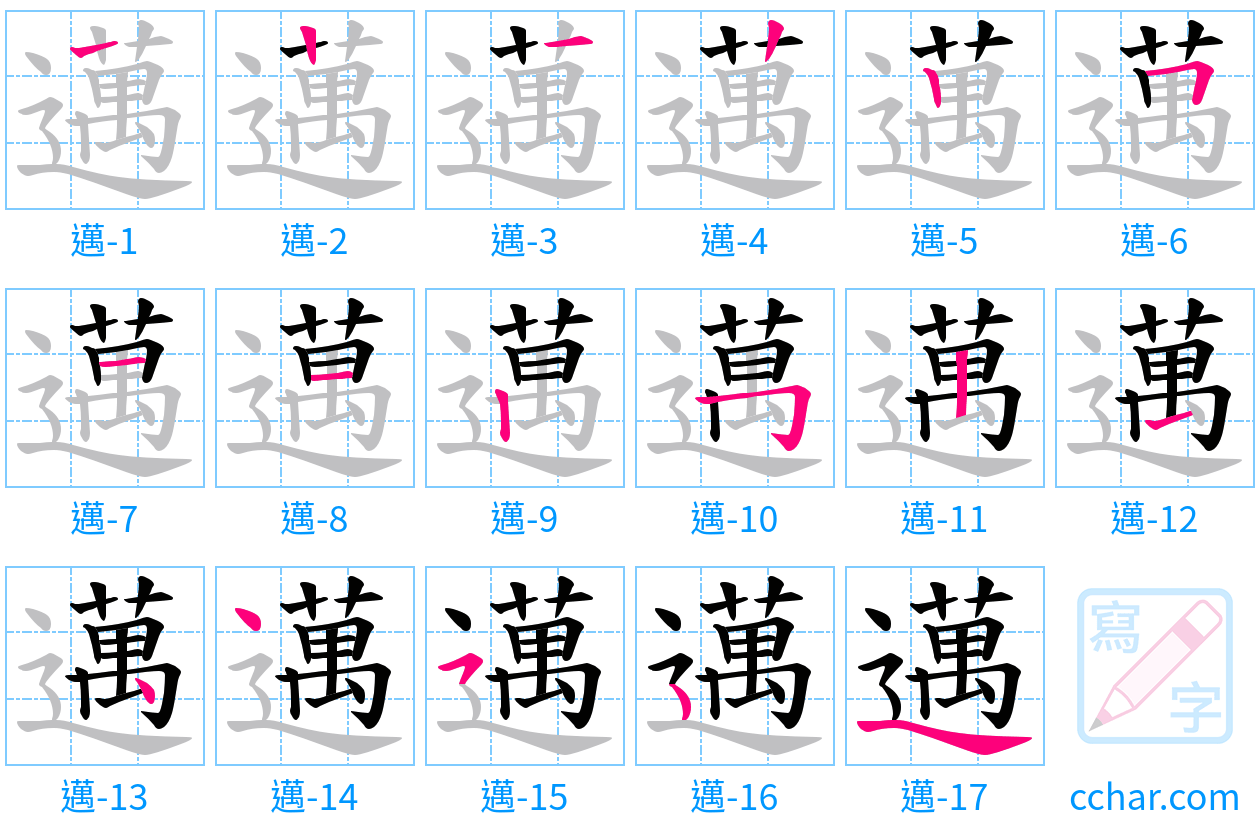 邁 stroke order step-by-step diagram