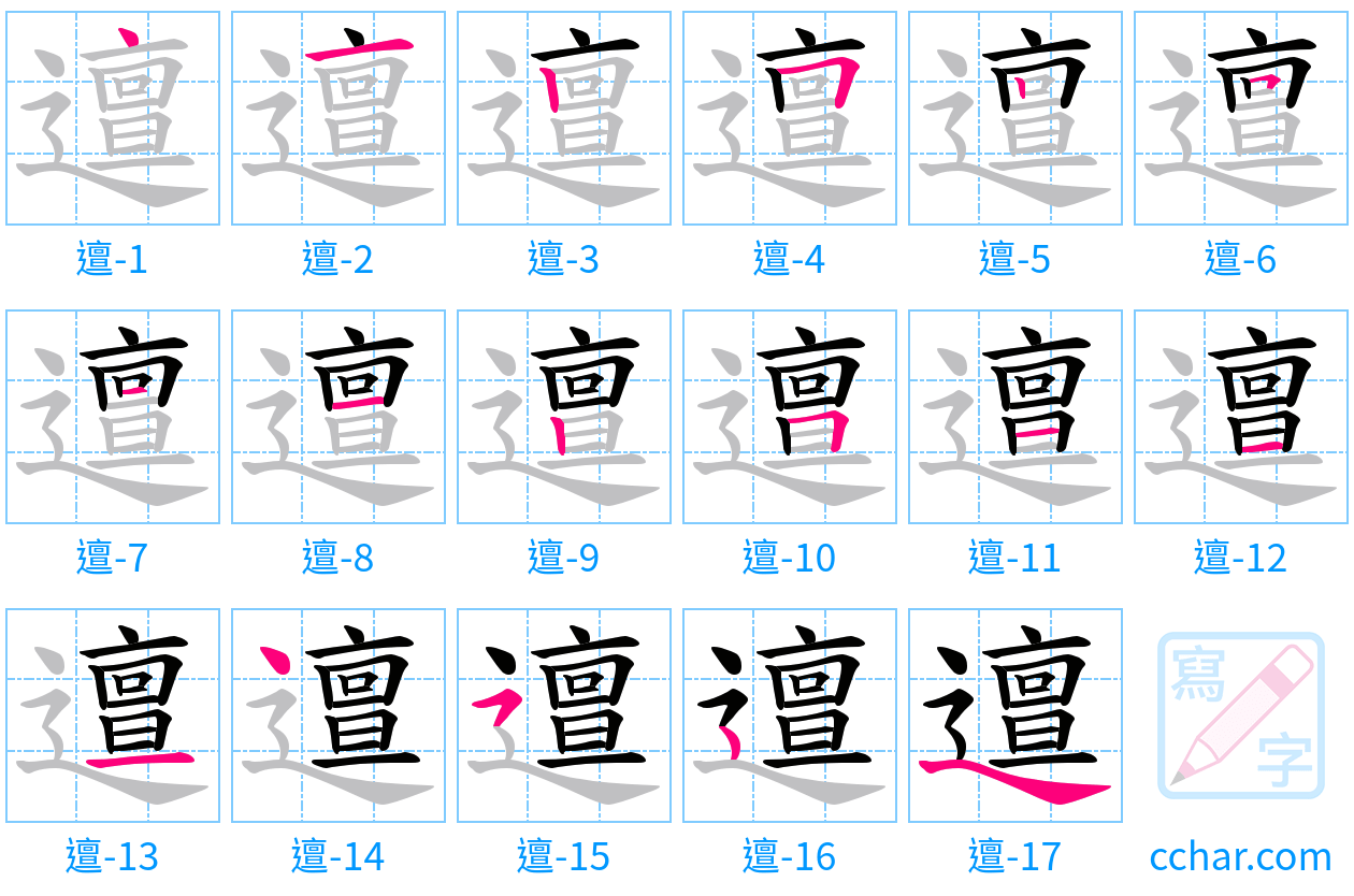 邅 stroke order step-by-step diagram