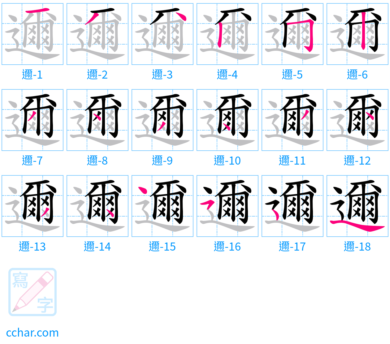 邇 stroke order step-by-step diagram