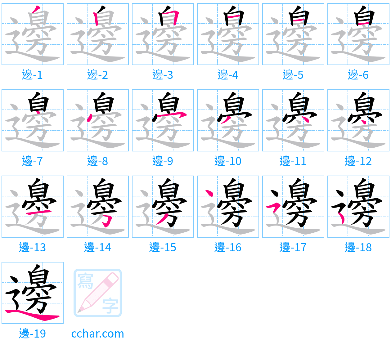 邊 stroke order step-by-step diagram