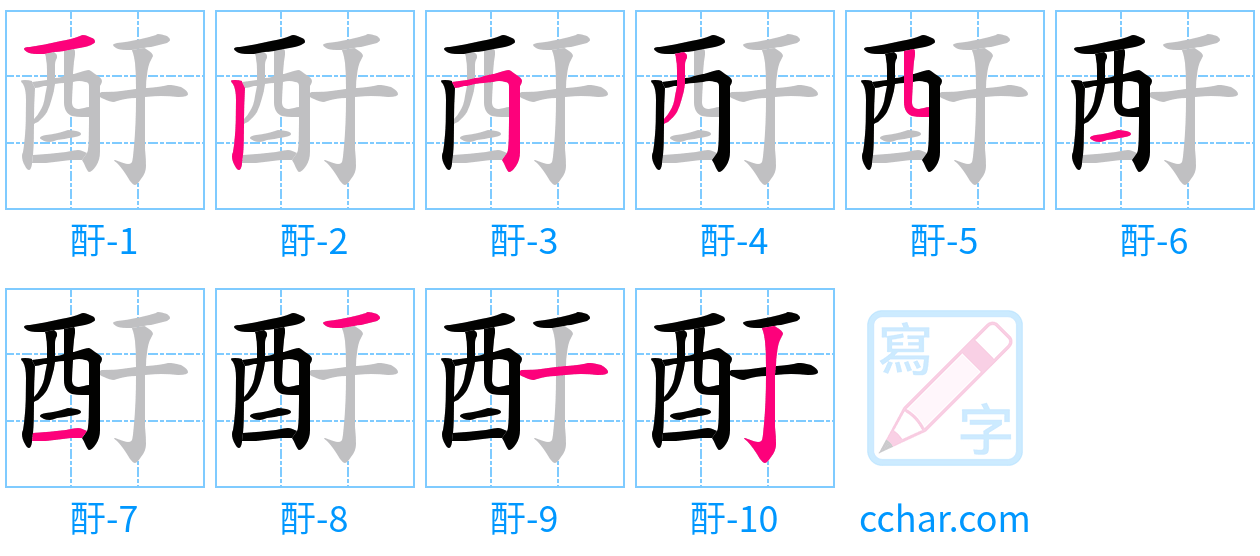 酑 stroke order step-by-step diagram