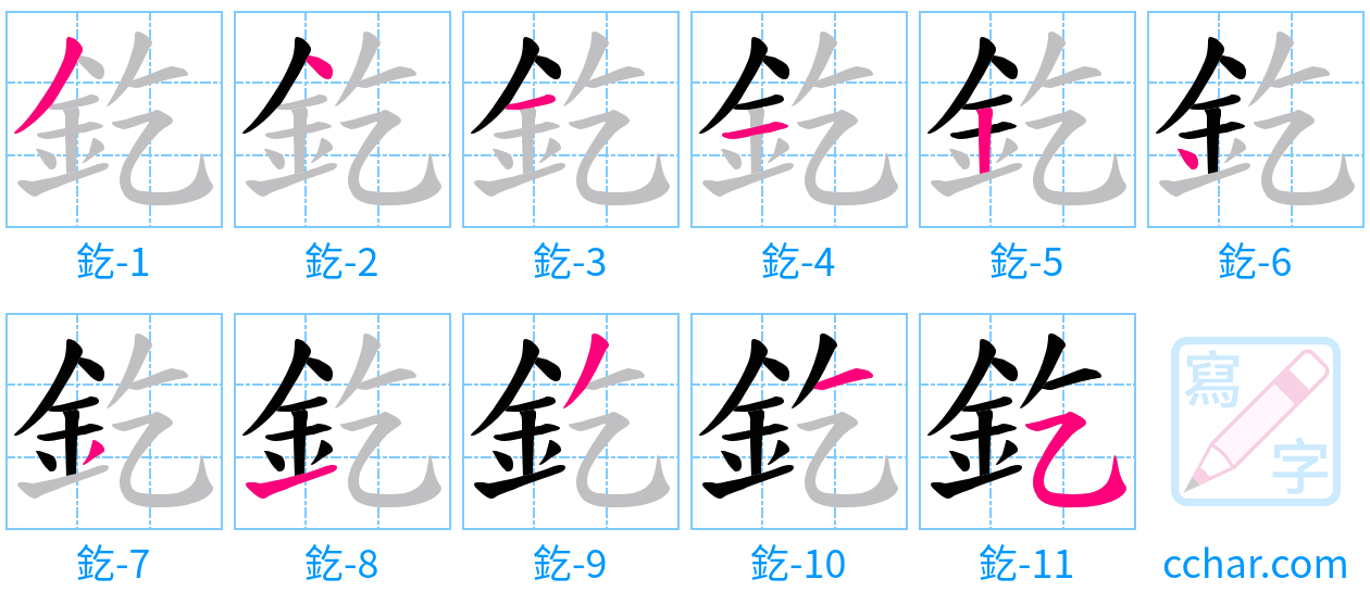 釳 stroke order step-by-step diagram