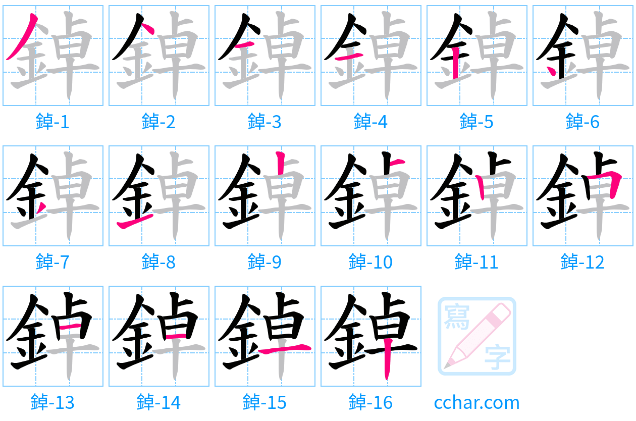 鋽 stroke order step-by-step diagram