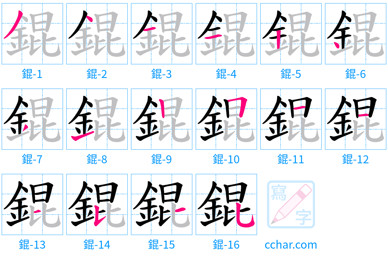 錕 stroke order step-by-step diagram